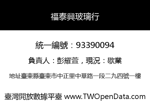 福泰興玻璃行