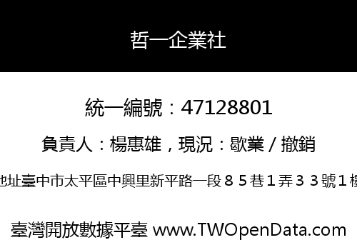 哲一企業社