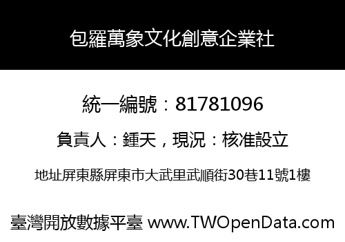 包羅萬象文化創意企業社