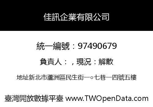 佳訊企業有限公司
