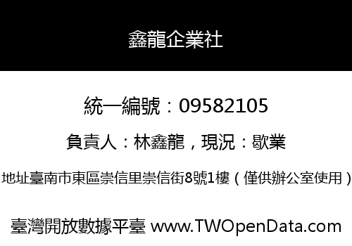 鑫龍企業社