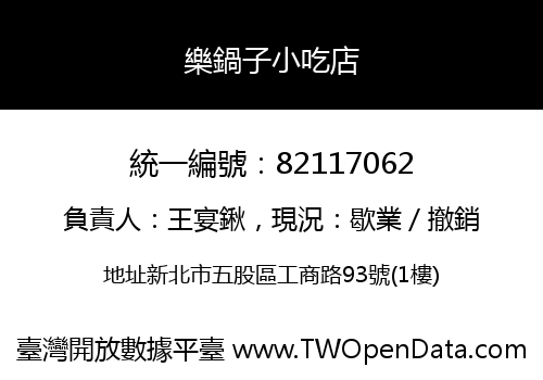 樂鍋子小吃店
