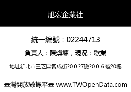 旭宏企業社