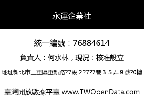 永運企業社