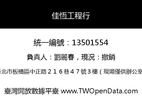 佳恆工程行