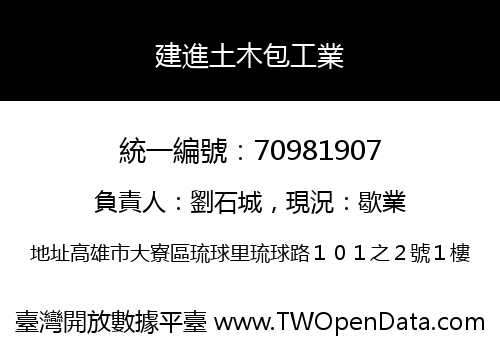 建進土木包工業