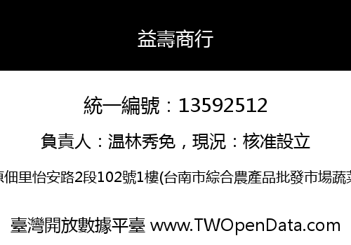 益壽商行