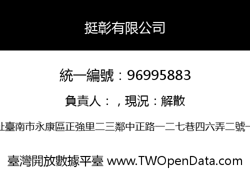 挺彰有限公司