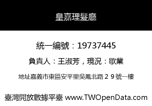 皇嘉理髮廳