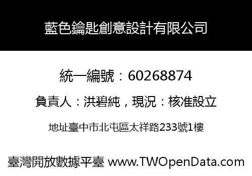 藍色鑰匙創意設計有限公司