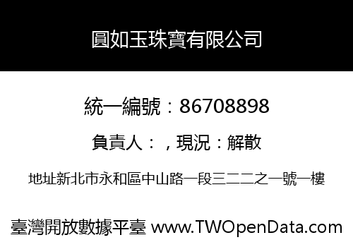 圓如玉珠寶有限公司