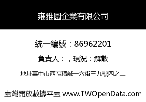 雍雅園企業有限公司