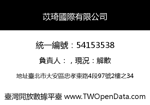 苡琦國際有限公司