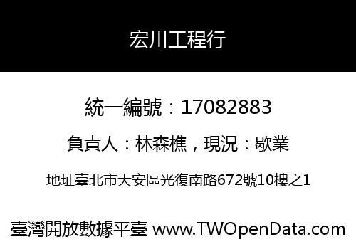 宏川工程行