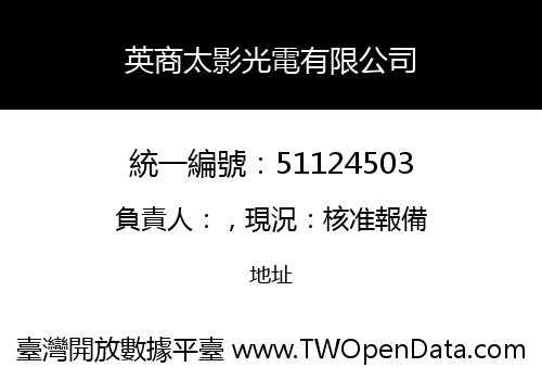 英商太影光電有限公司