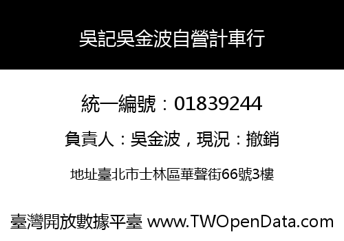 吳記吳金波自營計車行