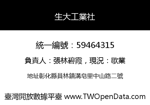 生大工業社