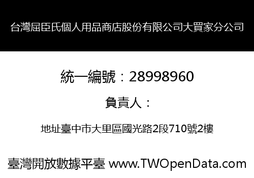 台灣屈臣氏個人用品商店股份有限公司大買家分公司