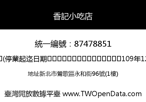 香記小吃店