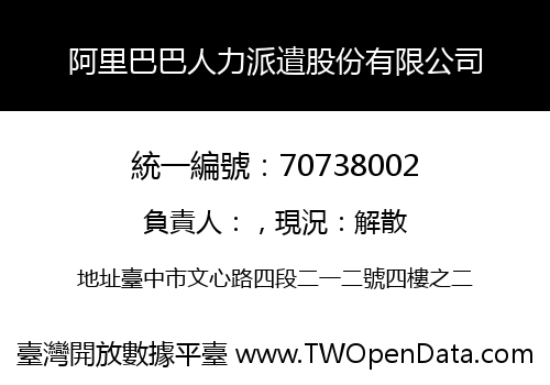 阿里巴巴人力派遣股份有限公司