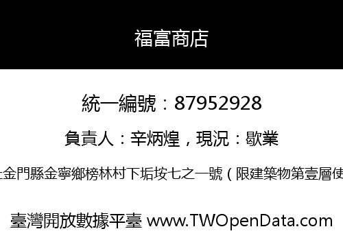 福富商店