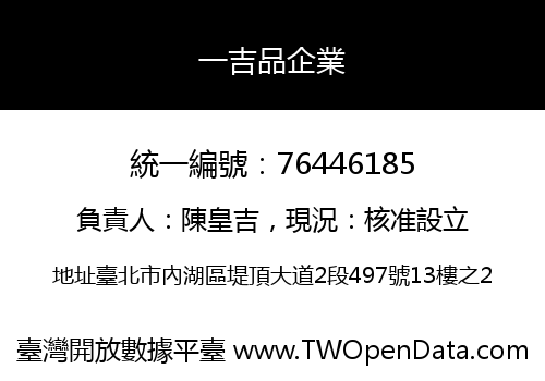 一吉品企業