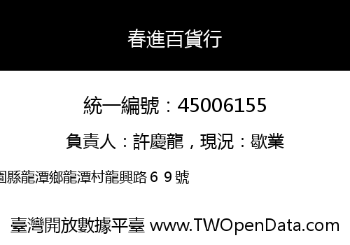 春進百貨行