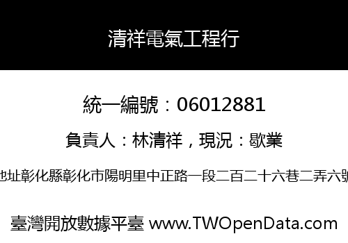 清祥電氣工程行