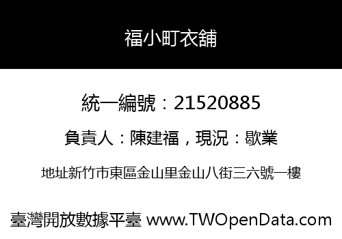 福小町衣舖