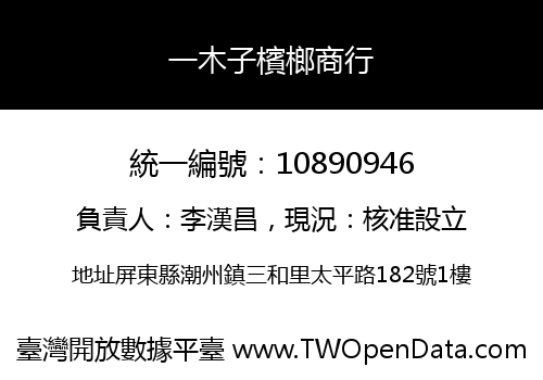 一木子檳榔商行