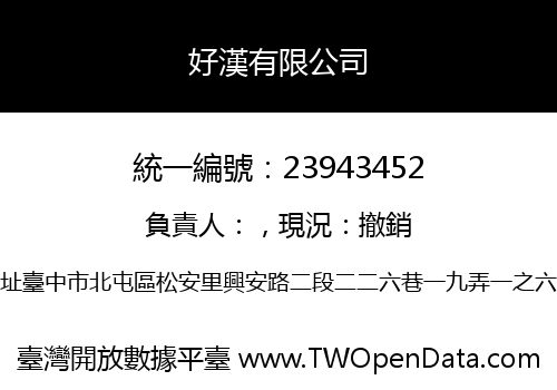好漢有限公司
