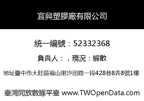 宜興塑膠廠有限公司