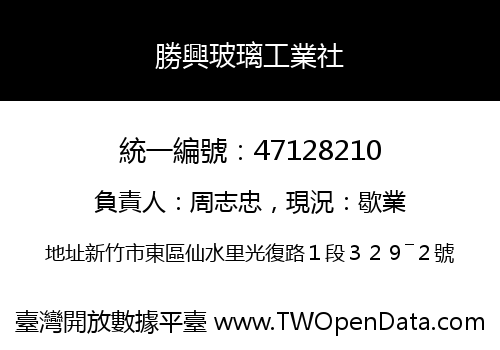 勝興玻璃工業社