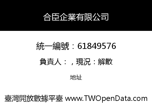 合臣企業有限公司