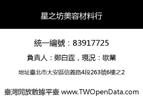 星之坊美容材料行