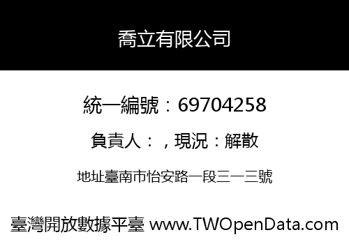 喬立有限公司