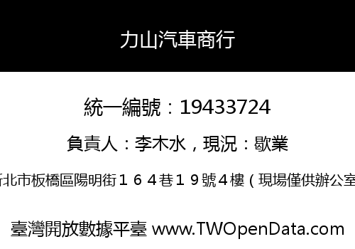 力山汽車商行