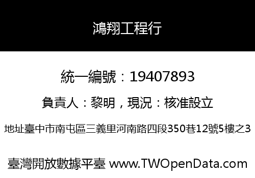 鴻翔工程行