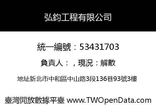 弘鈞工程有限公司