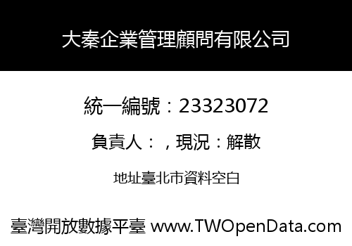 大秦企業管理顧問有限公司