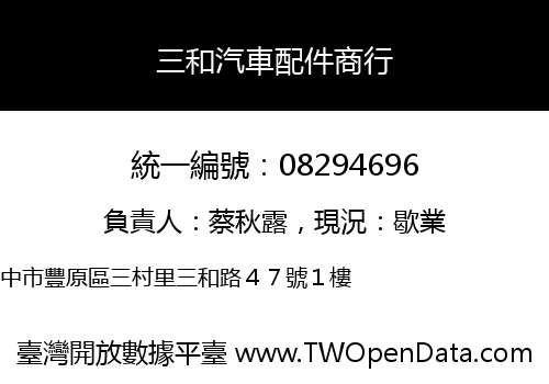 三和汽車配件商行