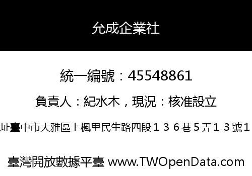 允成企業社