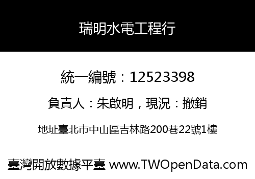 瑞明水電工程行