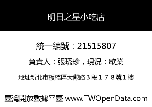 明日之星小吃店