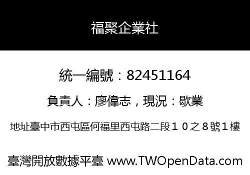 福聚企業社
