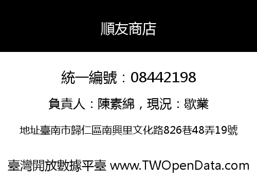 順友商店