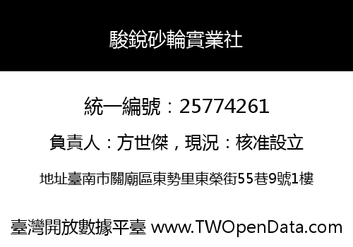 駿銳砂輪實業社