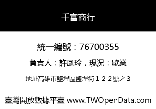 千富商行