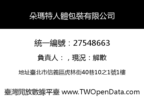 朵瑪特人體包裝有限公司