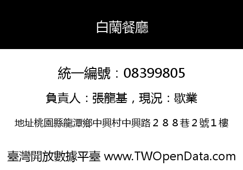 白蘭餐廳